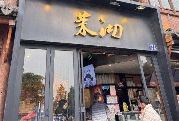 茉沏加盟費用明細：助您更加了解加盟費用及條件要求！