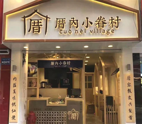 厝內(nèi)小眷村奶茶加盟