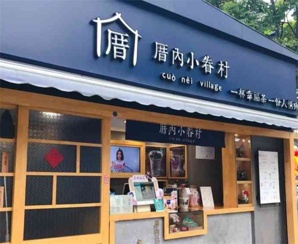 厝內(nèi)小眷村奶茶加盟