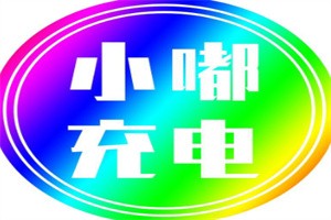 小嘟共享無線充電加盟