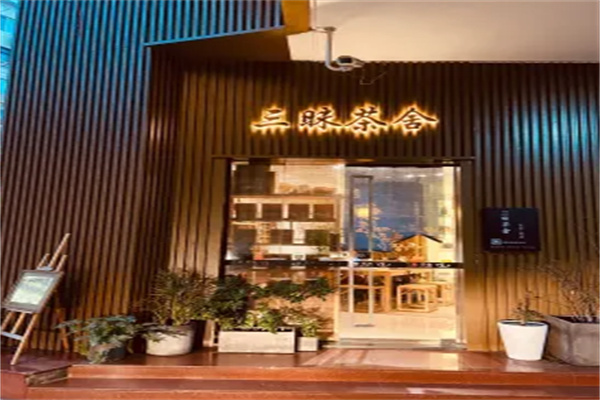 三昧茶加盟