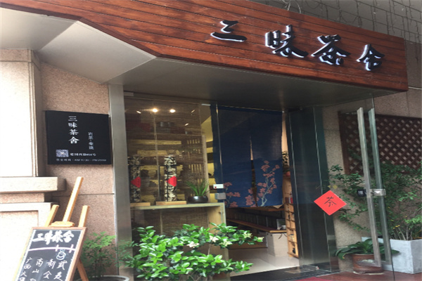 三昧茶加盟