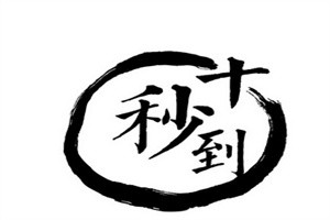 十秒到撈燙加盟