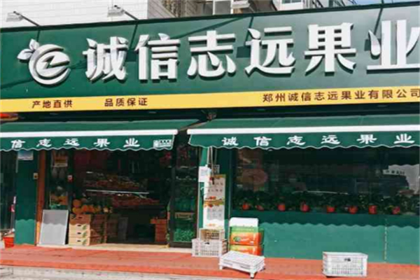 誠信志遠水果