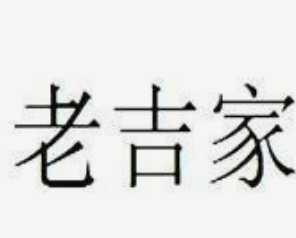 老吉家燒餅加盟
