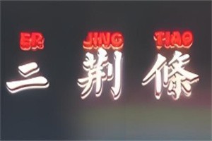 二荊條炸串加盟