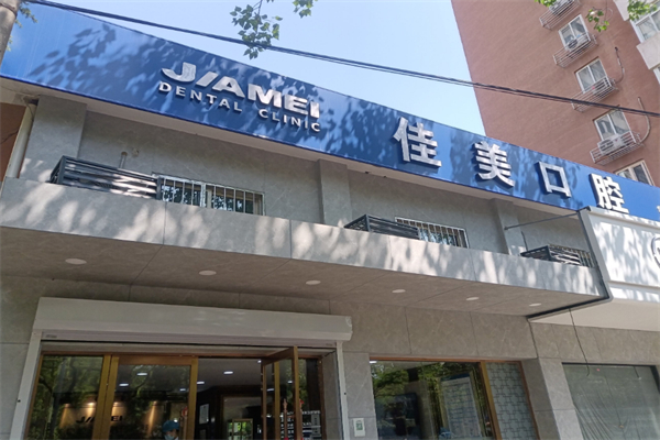 佳美口腔連鎖店