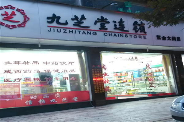 九芝堂連鎖店加盟