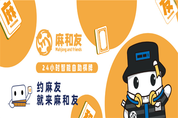 麻和友自助棋牌室加盟