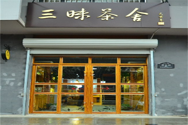三昧茶加盟