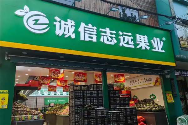 誠信志遠水果