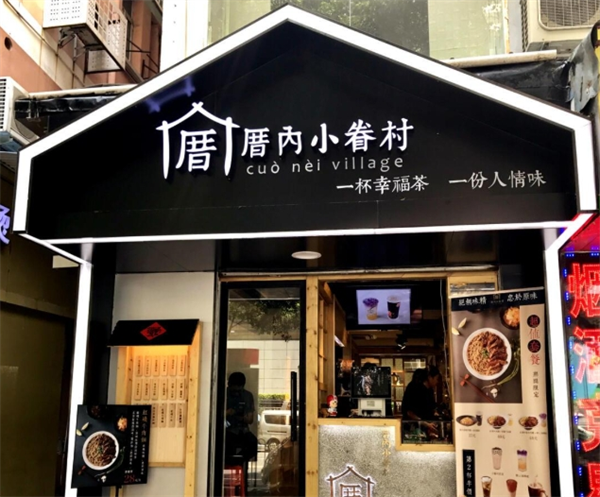 厝內(nèi)小眷村奶茶加盟
