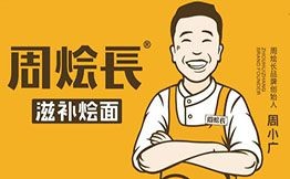 周燴長滋補燴面加盟