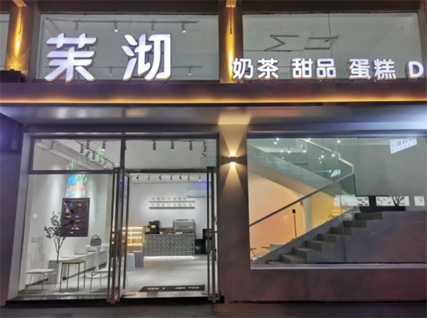 茉沏加盟費用明細：助您更加了解加盟費用及條件要求！