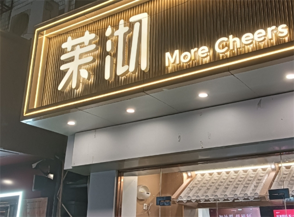 茉沏加盟費用明細：助您更加了解加盟費用及條件要求！