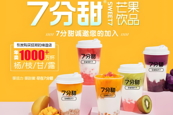 七分甜奶茶加盟費是多少錢?投資細節一覽
