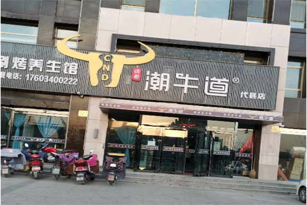 潮牛道牛肉火鍋加盟