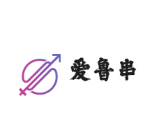 愛魯串加盟