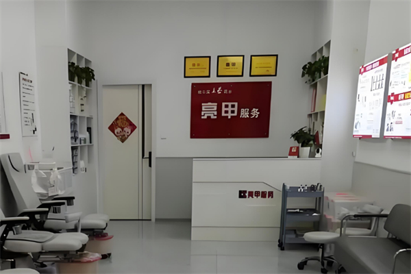 亮甲修腳