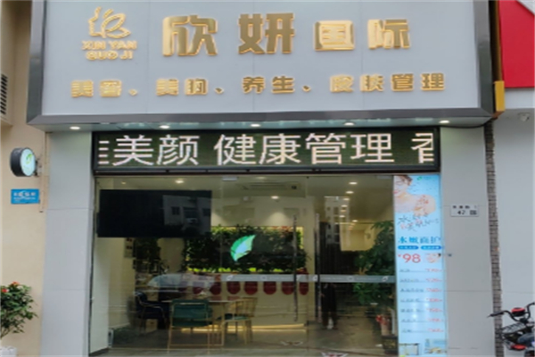 欣妍美容養生