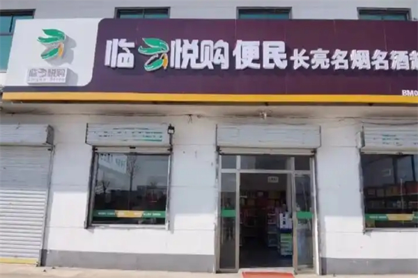 臨悅購超市