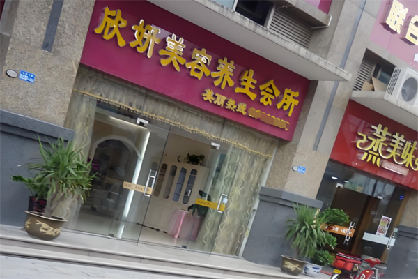 欣妍美容養生
