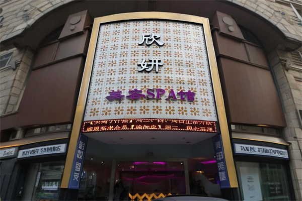 欣妍美容養生