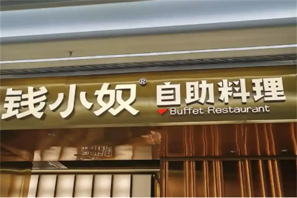 錢小奴炭烤自助加盟