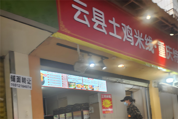 鐵仕云縣土雞米線店加盟