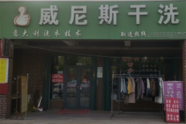 威尼斯干洗店