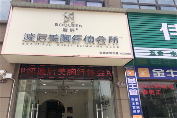 波后實體店加盟