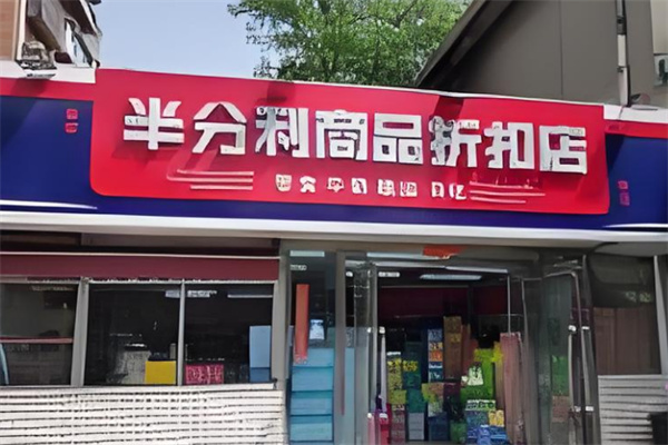 半分利品牌食品折扣店加盟