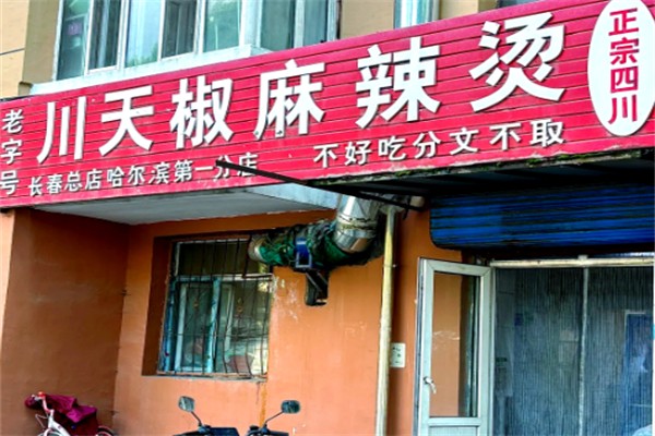 川天椒麻辣燙總店