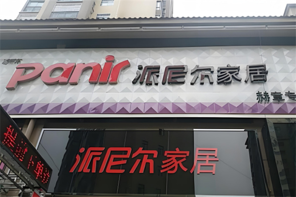 派尼爾時尚家居加盟