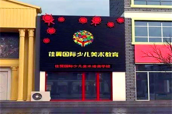 佳翼少兒美術學校加盟