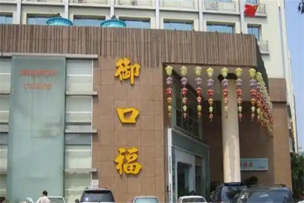 御口福餃子