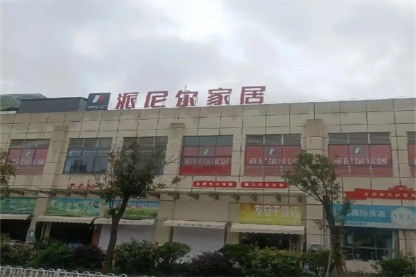 派尼爾時尚家居加盟