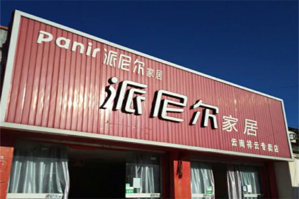 派尼爾時尚家居加盟