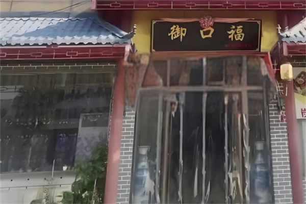 御口福餃子