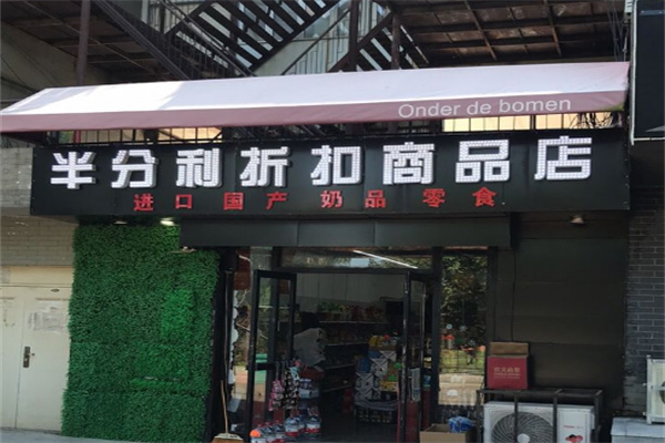 半分利品牌食品折扣店加盟