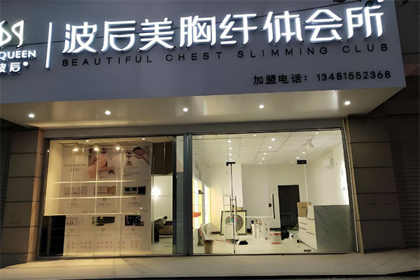 波后實體店加盟
