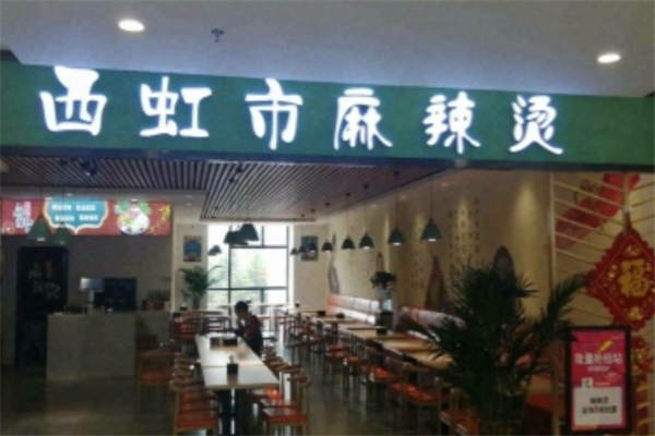 西虹市麻辣燙