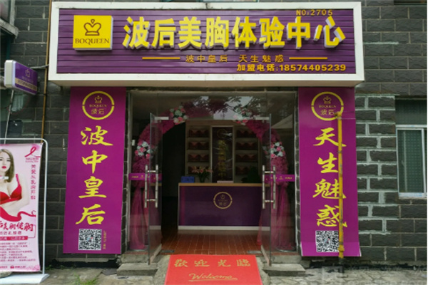 波后實體店加盟