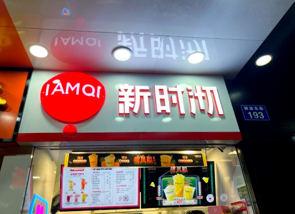新時沏奶茶加盟費多少？加盟費用一覽表
