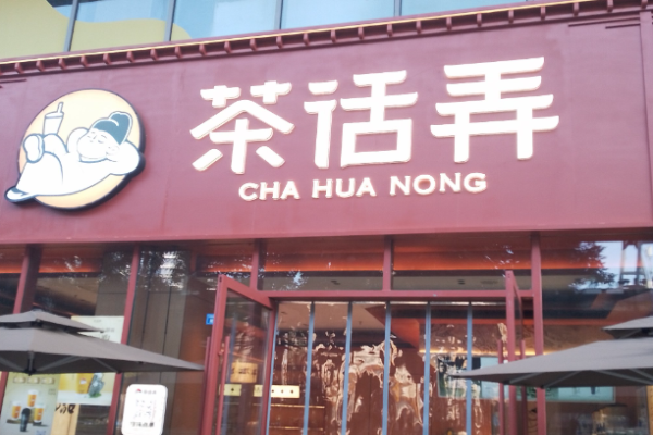 茶話弄奶茶加盟費?品牌投資費用大揭秘