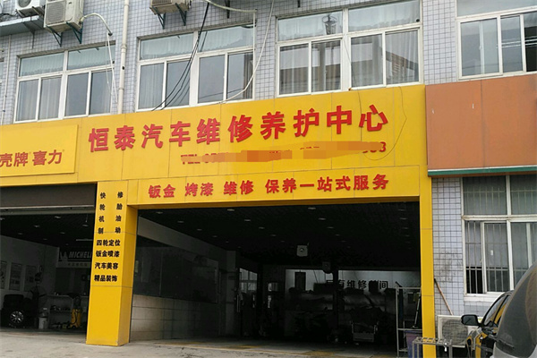 恒泰汽車服務