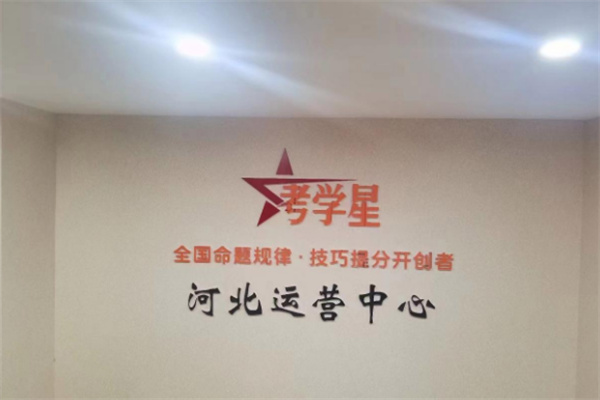 考學星