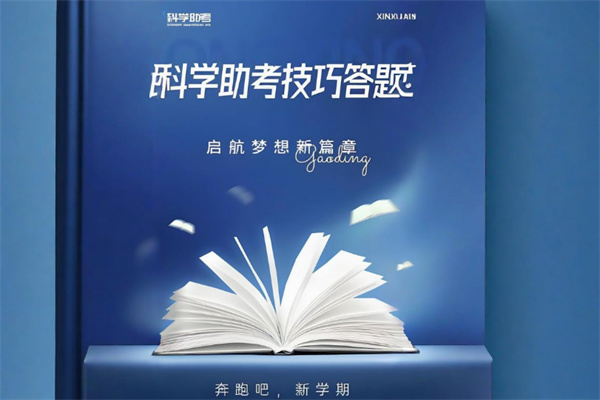 科學助考
