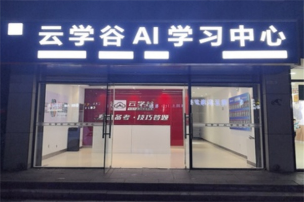 云學谷