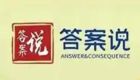 答案說加盟